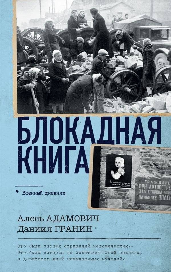 Блокадная книга | The Siege Book