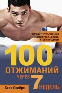 100 отжиманий через 7 недель: Программа тренировок для достижения результата | 100 Push-Ups in 7 Weeks: A Training Program to Achieve Results