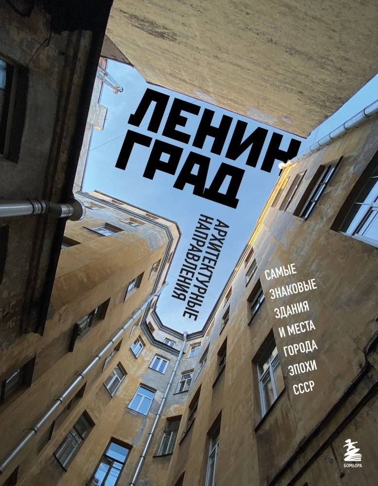 Ленинград. Самые знаковые здания и места города эпохи СССР | Leningrad: Iconic Buildings and Places of the Soviet Era