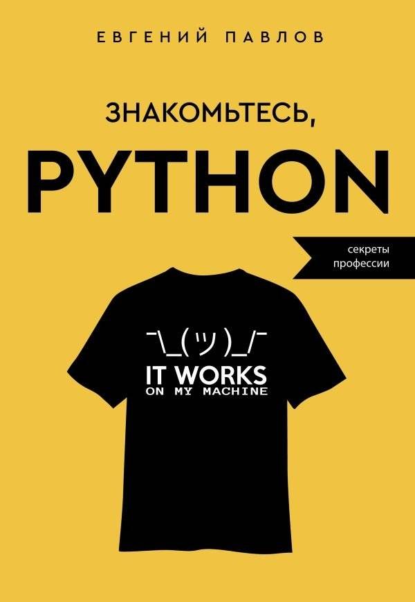 Знакомьтесь, Python: Секреты профессии | Get to Know Python: Secrets of the Profession