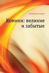 Комики: великие и забытые | Comics: The Great and Forgotten