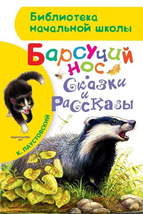 Барсучий нос. Сказки и рассказы | Badger Nose. Fairy Tales and Stories