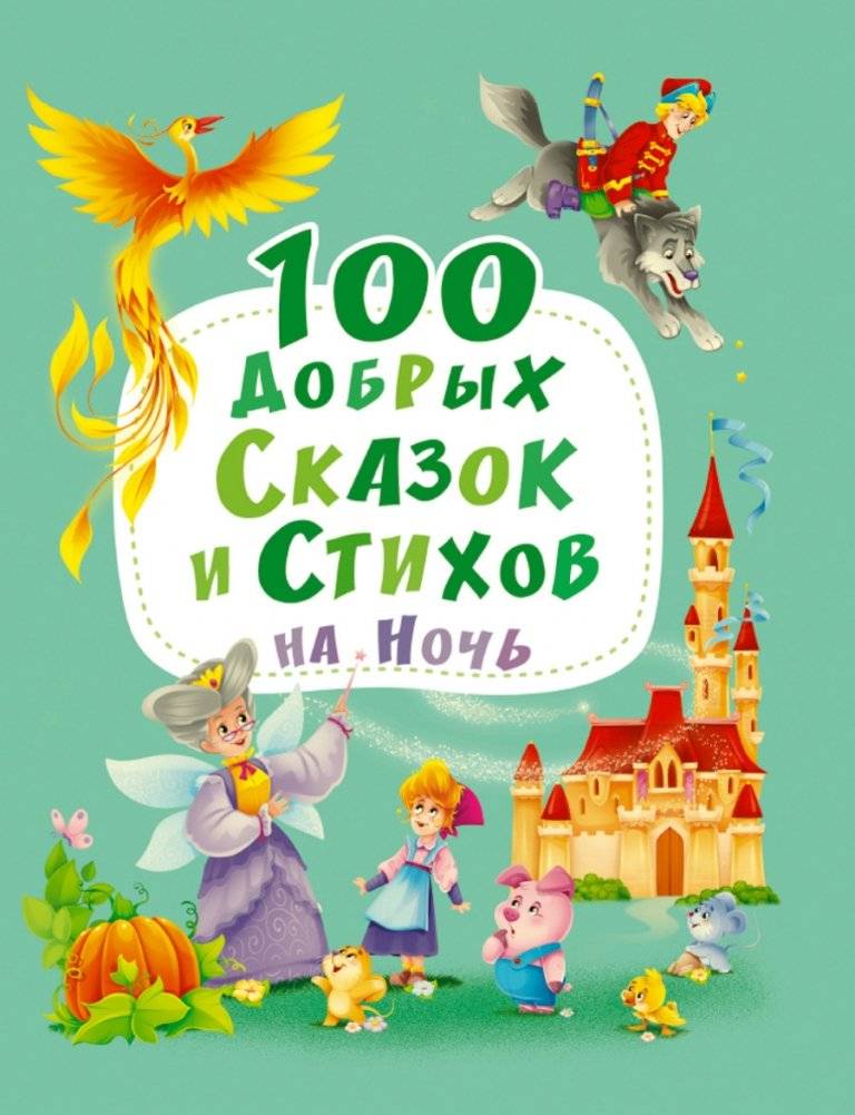 100 добрых сказок и стихов на ночь | 100 Kind Bedtime Tales and Poems