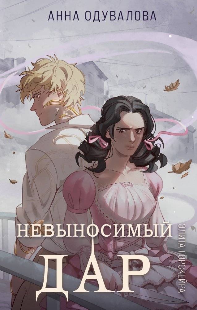 Элита Горскейра. Невыносимый дар | Gorskaya Elite: The Unbearable Gift