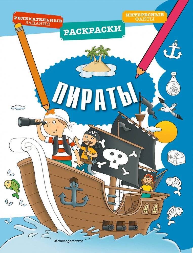 Пираты | Pirates