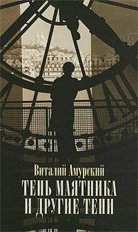 Тень маятника и другие тени | The Shadow of the Pendulum and Other Shadows