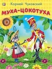 Муха-цокотуха | The Fly 'Cokotuha'