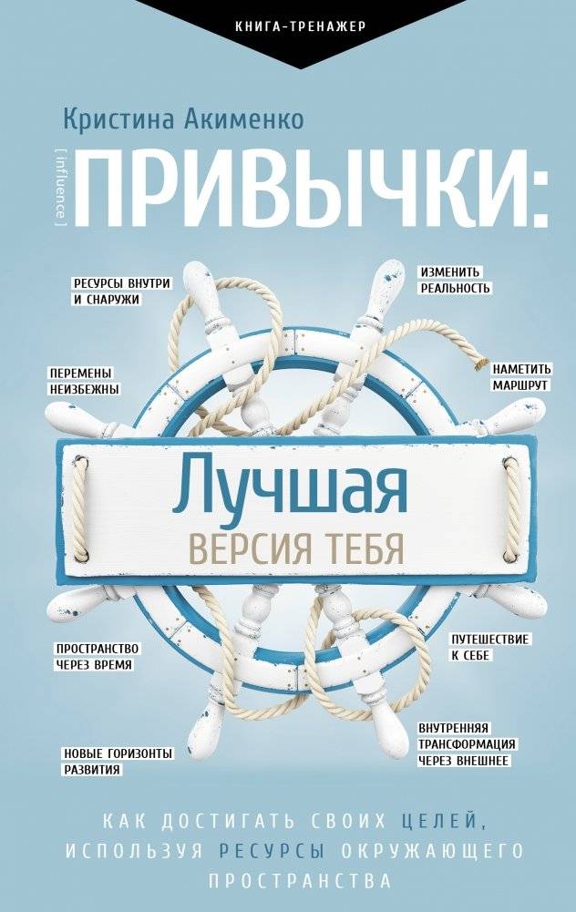 Привычки: лучшая версия тебя | Privychki: luchshaia versiia tebia