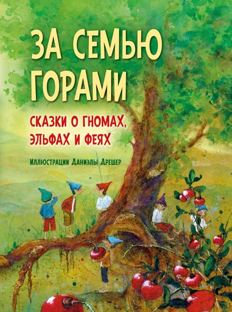 За семью горами. Сказки о гномах, эльфах и феях | Beyond the Seven Mountains: Tales of Gnomes, Elves, and Fairies