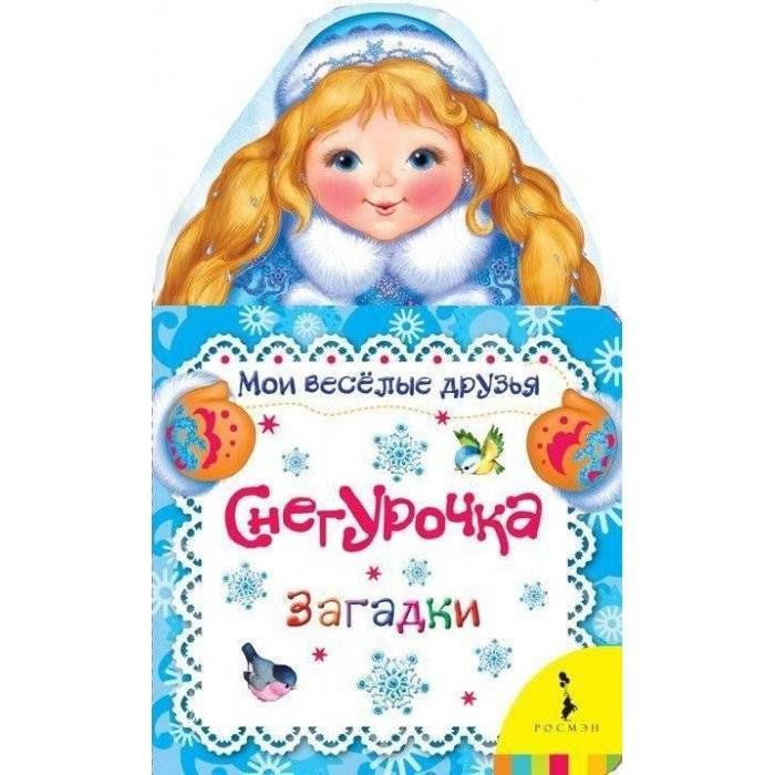 Снегурочка. Загадки | Snegurochka. Riddles