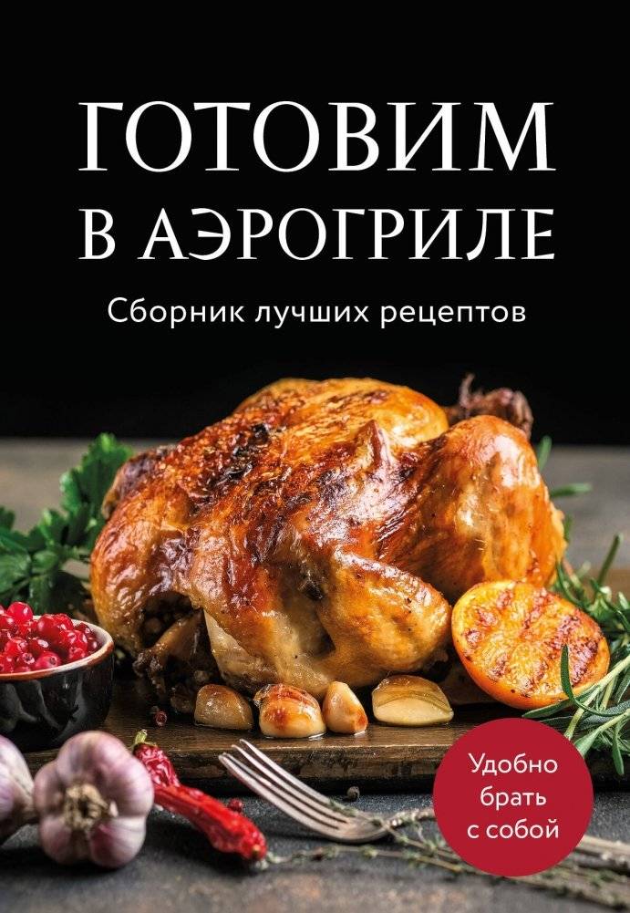 Готовим в аэрогриле. Сборник лучших рецептов | Cooking in an Air Fryer: Collection of Best Recipes