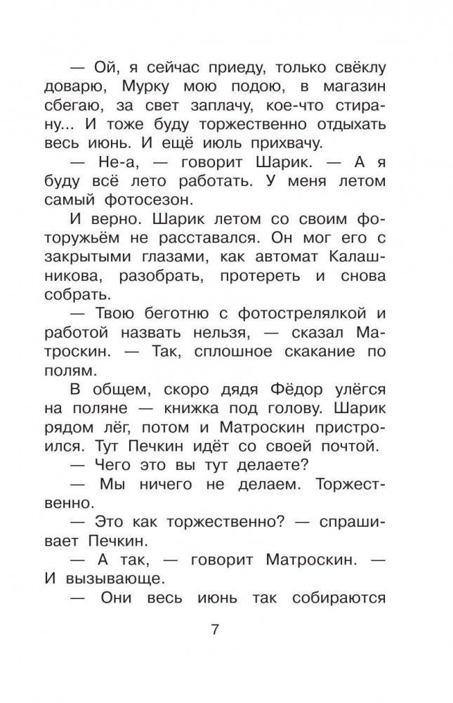 Дядя Фёдор и лето в Простоквашино фото книги 8