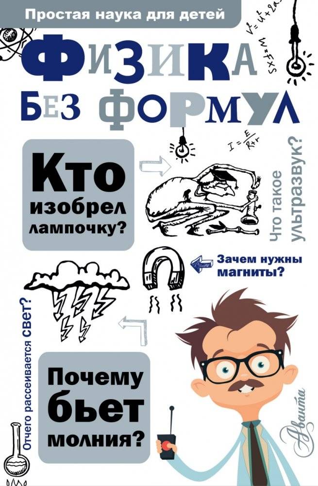 Физика без формул | Physics Without Formulas