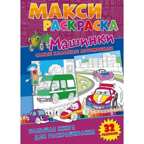 Макси-раскраски. Машинки | Maxi Coloring Book: Cars