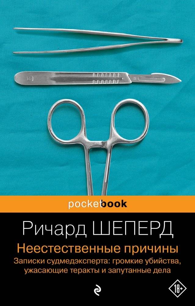 Неестественные причины. Записки судмедэксперта: громкие убийства, ужасающие теракты и запутанные дела | Unnatural Causes: Forensic Pathologist's Notes on High-Profile Murders, Terrifying Attacks, and Complex Cases