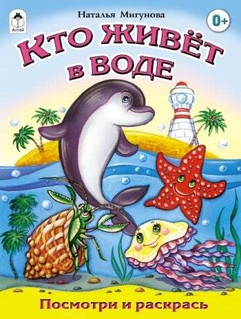 Кто живет в воде | Look and Color: Who Lives in Water