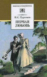 Первая любовь | First Love
