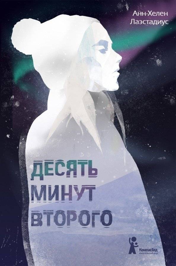Десять минут второго | Ten Minutes to Two