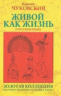 Живой как жизнь. О русском языке | Alive Like Life: On the Russian Language