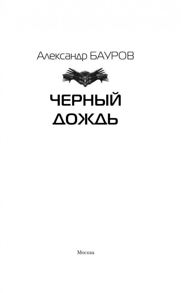 Нойоны. Черный дождь фото книги 4