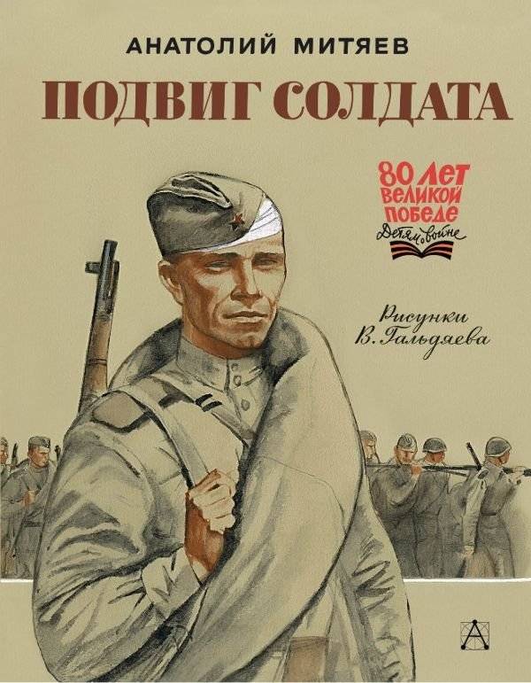Подвиг солдата | The Soldier's Feat