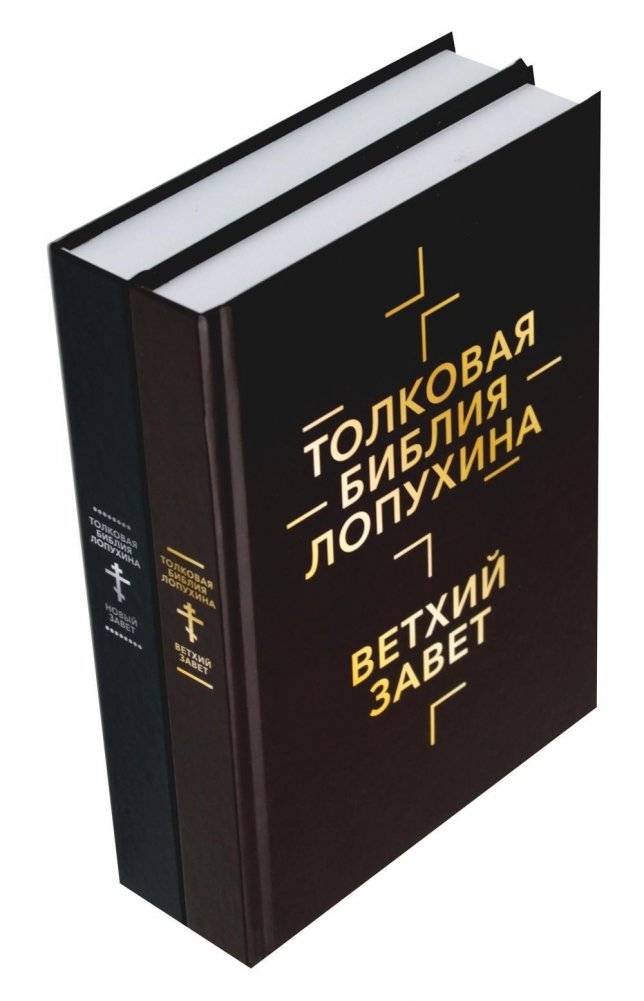 Толковая Библия Лопухина. Библейская история Ветхого и Нового Заветов (комплект в 2-х книгах) | Lopukhin's Explanatory Bible: Biblical History of the Old and New Testaments (2-book set)