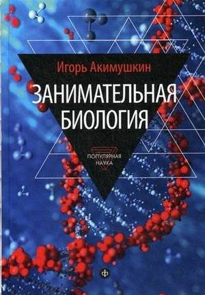 Занимательная биология. Выпуск 10 | Engaging Biology. Issue 10