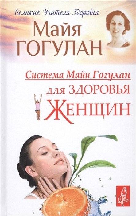 Система Майи Гогулан для здоровья женщин | Maya Gogulan's System for Women's Health