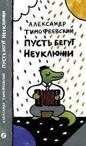 Пусть бегут неуклюже | Let Them Stumble Clumsily