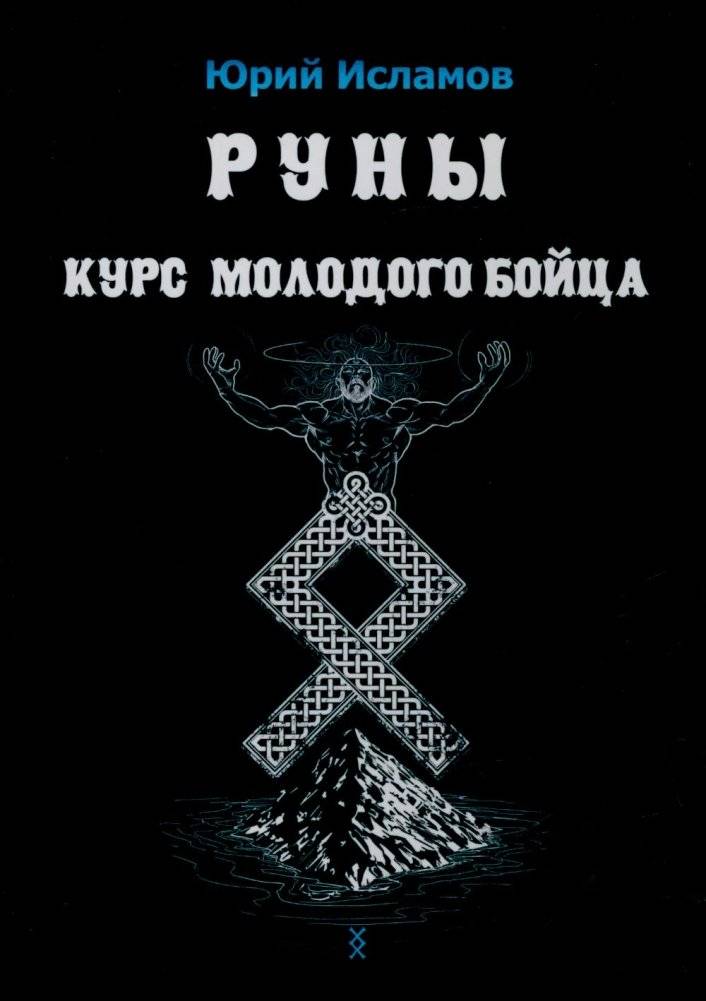 Руны. Курс молодого бойца | Runes: A Young Fighter's Course