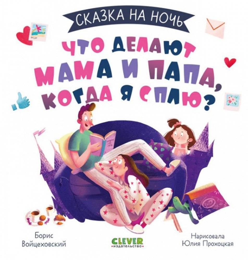 Сказка на ночь. Что делают мама и папа, когда я сплю? | Bedtime Story: What Do Mom and Dad Do When I'm Asleep?