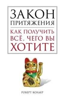 Закон притяжения. Как получить всё, чего вы хотите | The Law of Attraction: How to Get Everything You Want