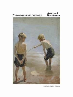 Толкование прошлого | Interpretation of the Past