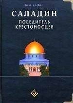 Саладин. Победитель крестоносцев | Saladin. The Conqueror of the Crusaders