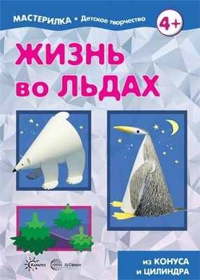 Жизнь во льдах | Life in the Ice