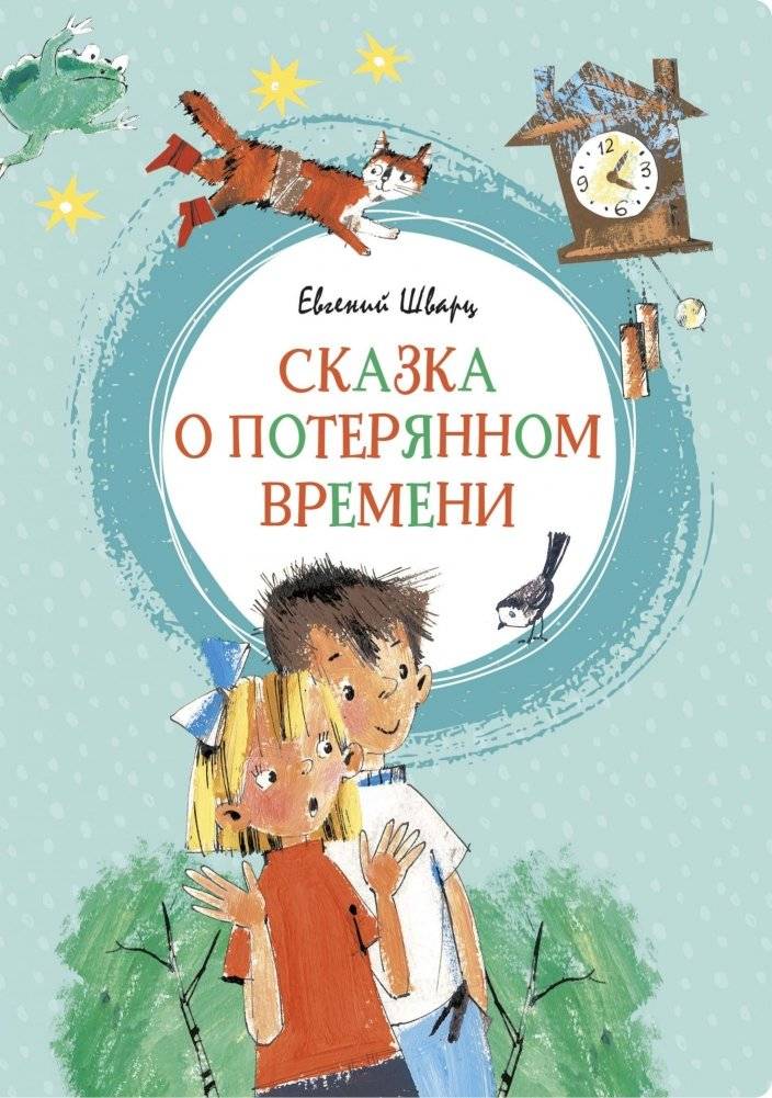 Сказка о потерянном времени | The Tale of Lost Time