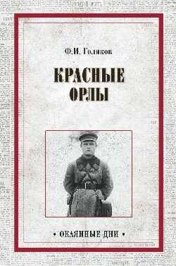 Красные орлы | Krasnye orly