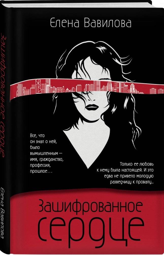 Зашифрованное сердце фото книги 2