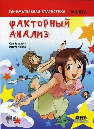 Занимательная статистика. Факторный анализ | Engaging Statistics: Factor Analysis