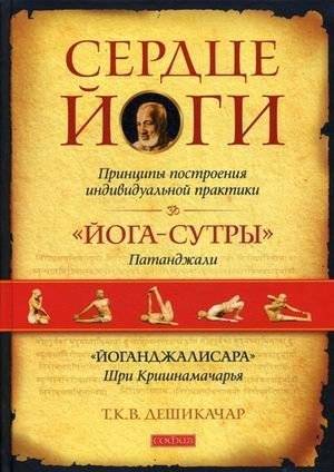 Сердце йоги. Принципы построения индивидуальной практики | The Heart of Yoga: Developing a Personal Practice