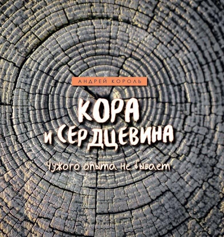 Кора и Сердцевина. Чужого опыта не бывает | Bark and Core: No Such Thing as Another's Experience