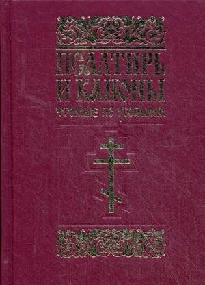 Псалтирь и каноны, чтомые по усопшим | Psalter and Canons for the Deceased