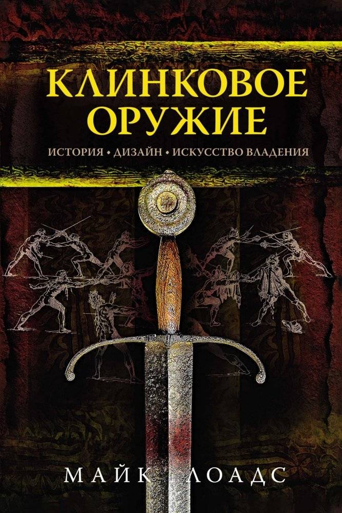 Клинковое оружие. История. Дизайн. Искусство владения | Edged Weapons: History, Design, and Mastery