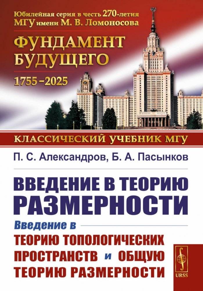 Введение в теорию размерности: Введение в теорию топологических пространств и общую теорию размерности. 2-е изд. | Introduction to Dimension Theory: An Introduction to the Theory of Topological Spaces and General Dimension Theory