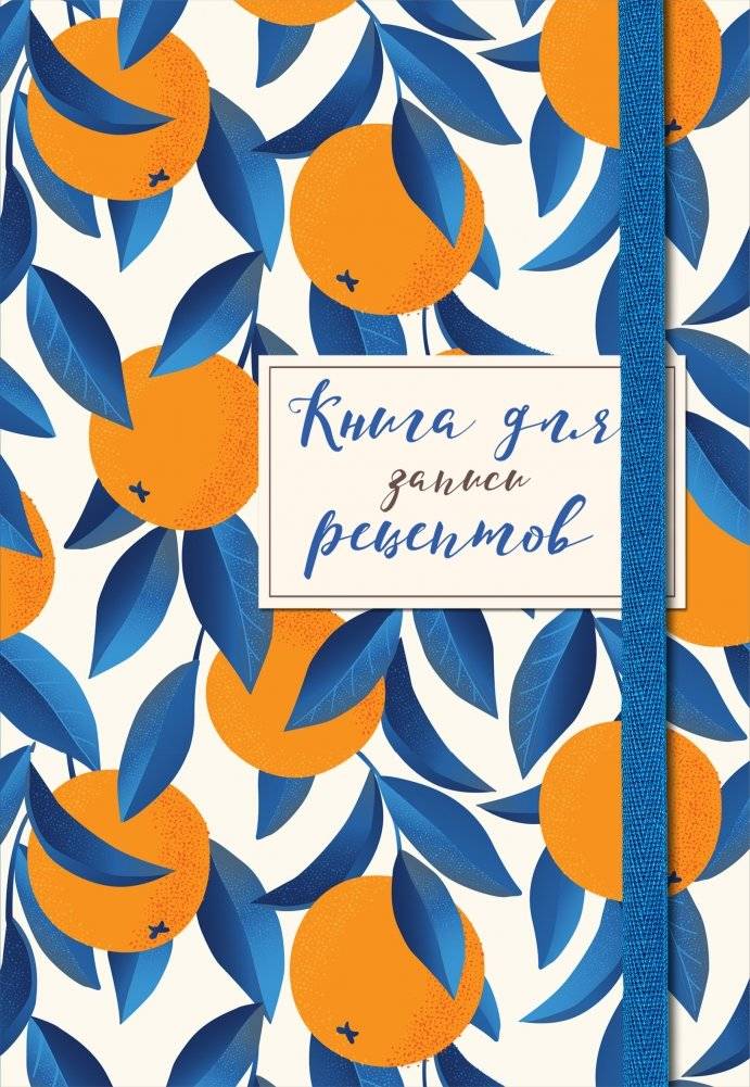 Книга для записей рецептов | Recipe Notebook