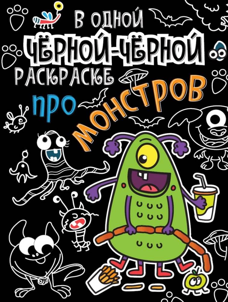 В одной чёрной-чёрной раскраске про монстров | In One Black-Black Coloring Book About Monsters