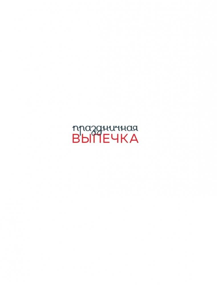 Праздничная выпечка. Восхитительные рецепты к праздничному столу фото книги 2