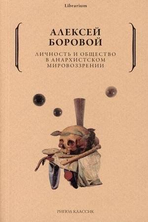 Личность и общество в анархистском мировоззрении | The Individual and Society in the Anarchist Worldview