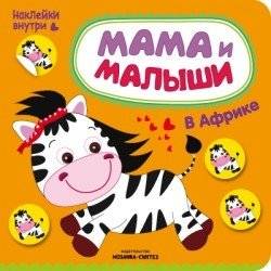 Мама и малыши. В Африке | Mom and Babies: In Africa