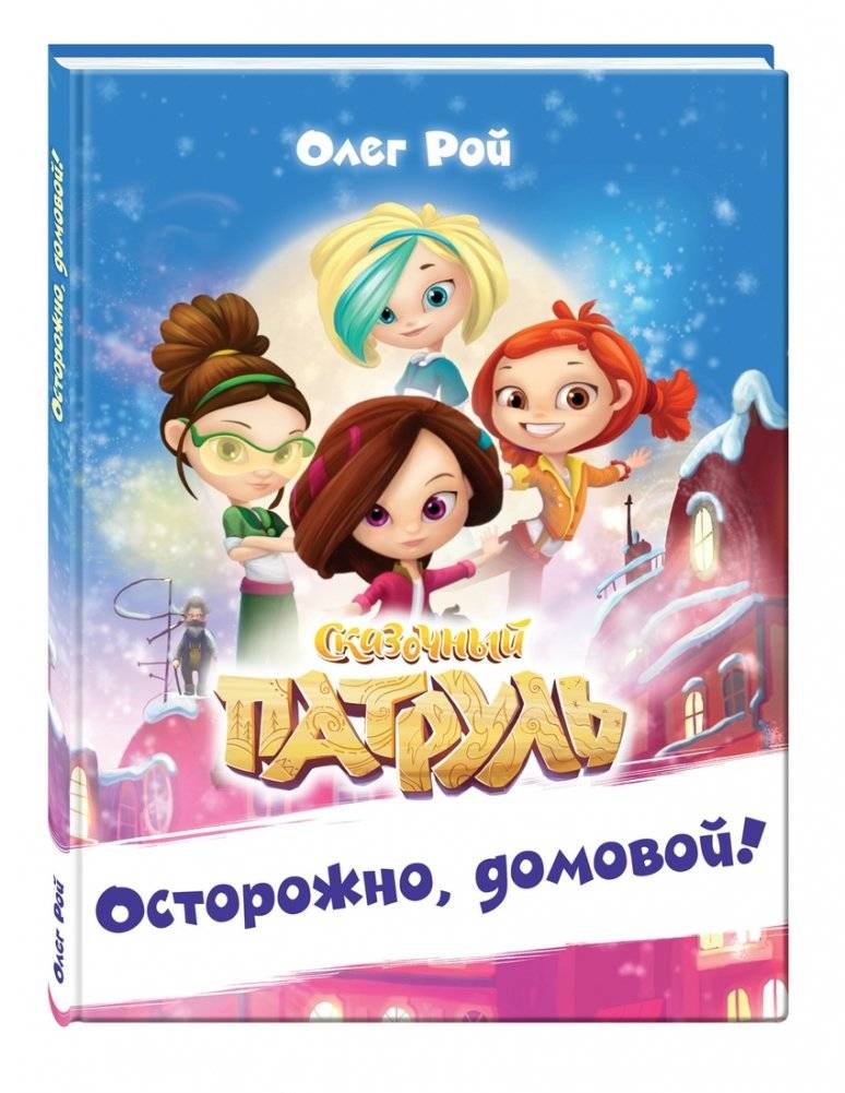 Осторожно, домовой! | Beware, Domovoy!